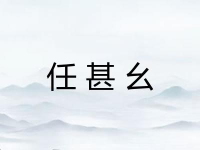 任甚幺