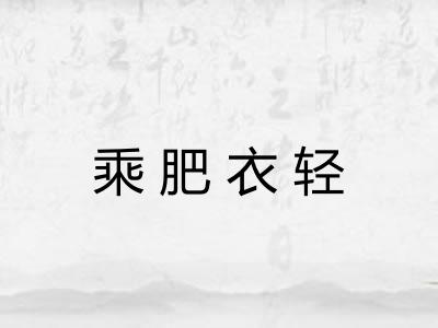 乘肥衣轻