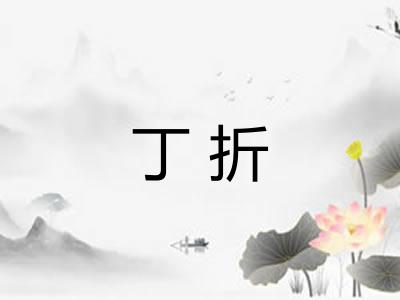 丁折