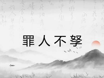 罪人不孥