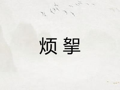 烦挐