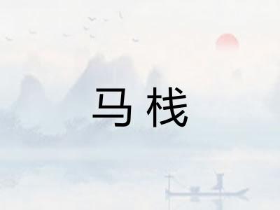 马栈
