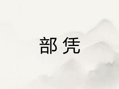 部凭