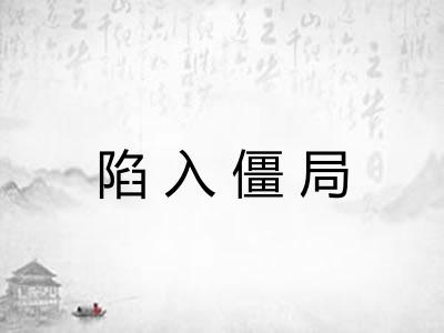 陷入僵局