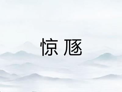 惊豗