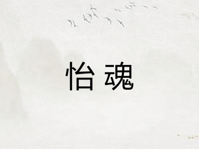 怡魂