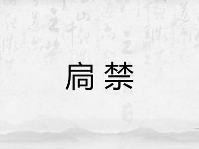 扃禁