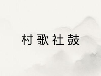 村歌社鼓