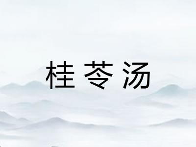 桂苓汤