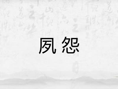 夙怨
