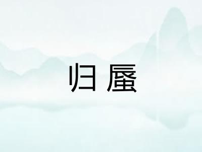归蜃