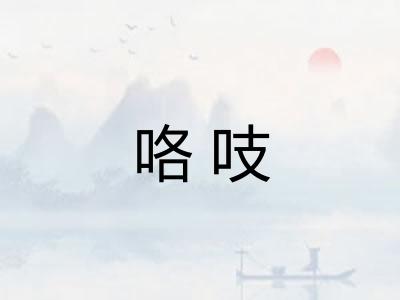 咯吱