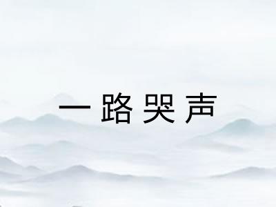 一路哭声