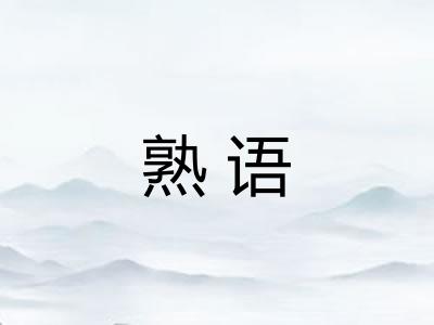 熟语