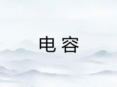 电容