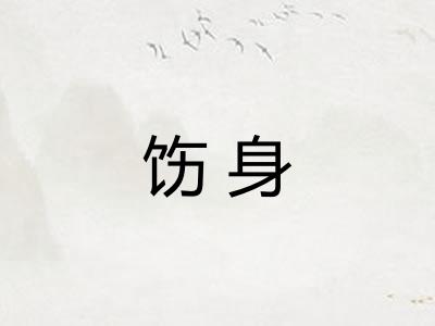 饬身