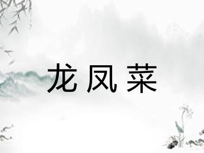 龙凤菜