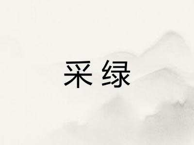 采绿