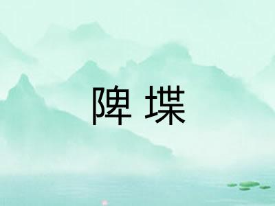 陴堞
