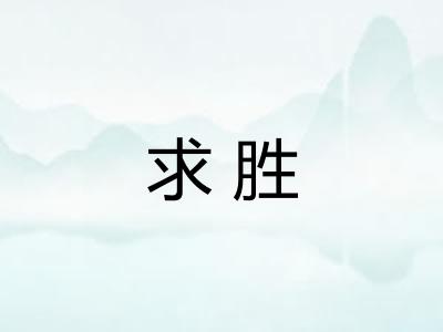 求胜