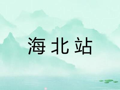 海北站