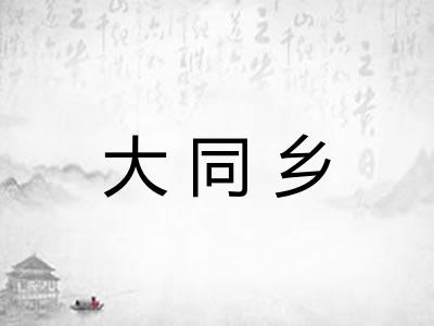 大同乡