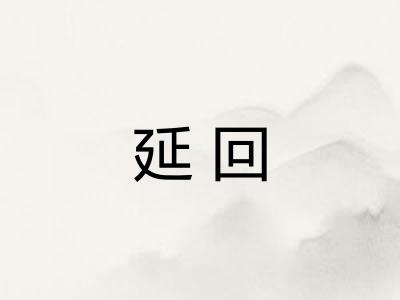延回