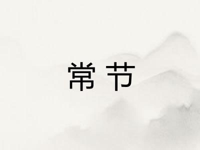 常节