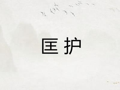 匡护