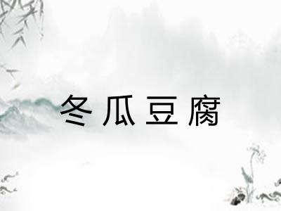 冬瓜豆腐