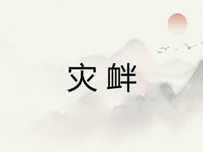 灾衅