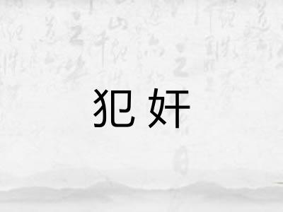 犯奸