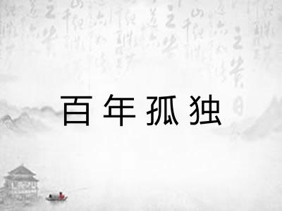 百年孤独