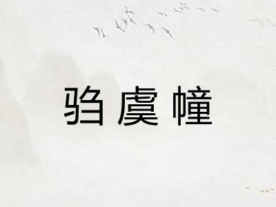 驺虞幢