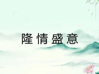 隆情盛意