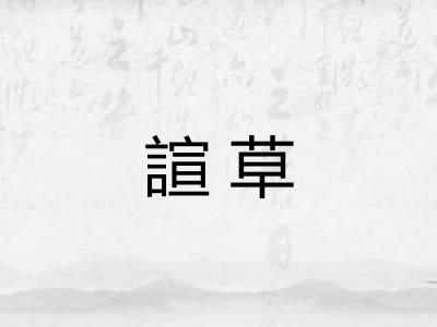 諠草