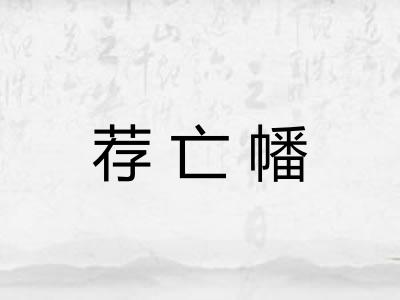 荐亡幡