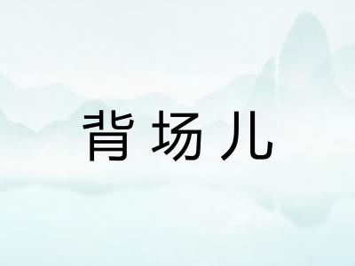 背场儿