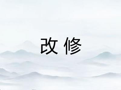 改修