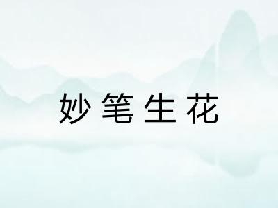 妙笔生花