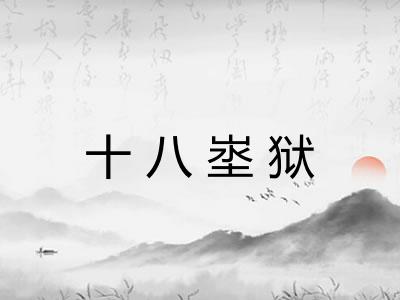 十八埊狱