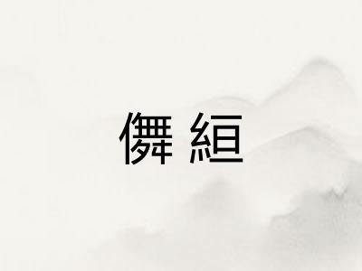儛絙