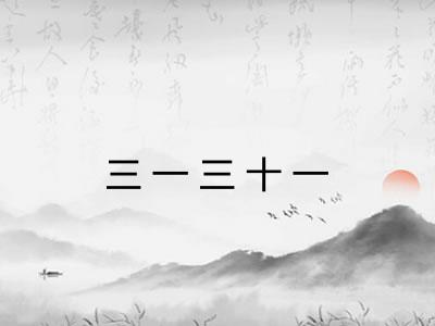 三一三十一