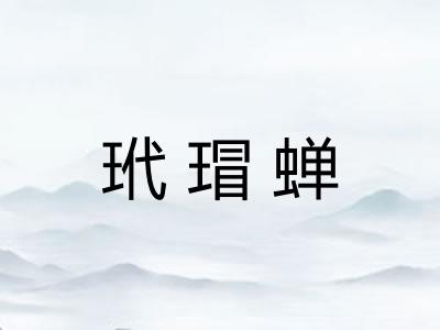 玳瑁蝉