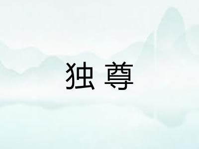 独尊
