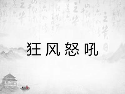 狂风怒吼