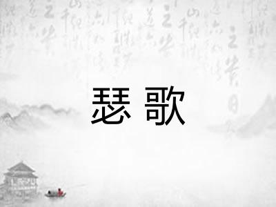 瑟歌