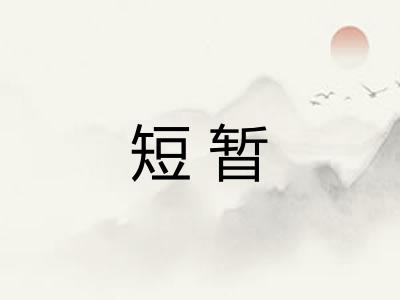 短暂