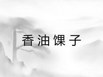 香油馃子