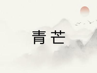 青芒